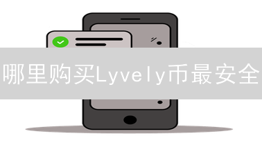 哪里购买Lyvely币最安全？交易所选择指南