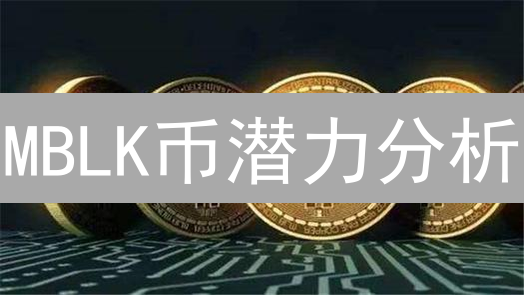 MBLK币潜力分析：技术、应用与未来价值深度解读