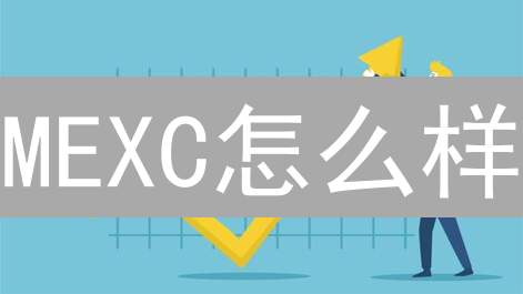 MEXC怎么样？2024最新MEXC平台优势深度解析，交易安全吗？