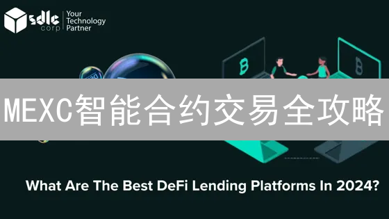 MEXC智能合约交易全攻略：DeFi掘金，风险几何？