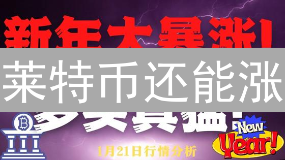 莱特币还能涨？MEXC交易所LTC行情深度揭秘！