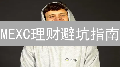 MEXC理财避坑指南：高收益背后的N个陷阱！