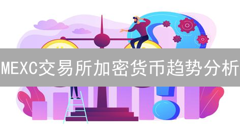 MEXC交易所加密货币趋势分析：现在投资什么币种更赚钱？