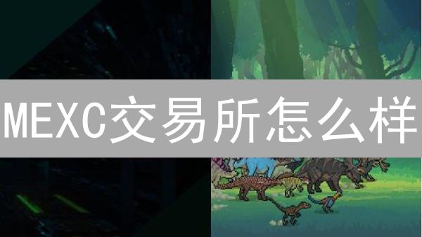MEXC交易所怎么样？深度、费用、币种、安全优势详解！