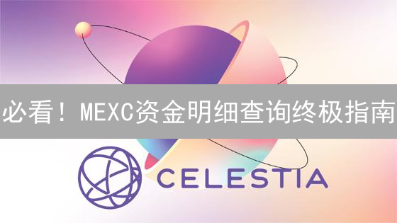 必看！MEXC资金明细查询终极指南：一文搞懂所有步骤！