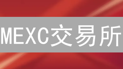 MEXC交易所：奖励机制深度解析，用户福利大揭秘！