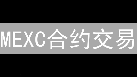 MEXC合约交易：如何计算盈亏？有哪些交易策略和风险管理技巧？