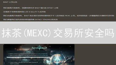 抹茶(MEXC)交易所安全吗？用户体验大揭秘！
