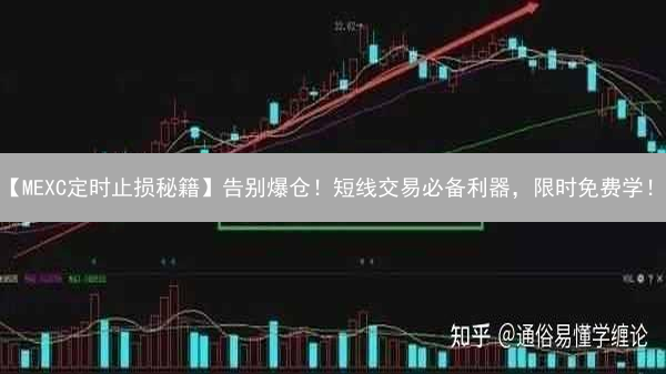 【MEXC定时止损秘籍】告别爆仓！短线交易必备利器，限时免费学！
