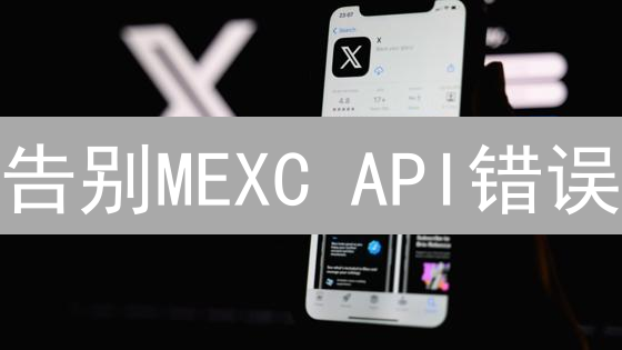告别MEXC API错误：交易提速的9个秘诀！