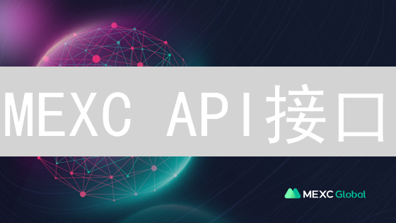 MEXC API接口：自动化交易生态的基石与开发指南
