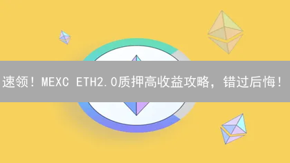速领！MEXC ETH2.0质押高收益攻略，错过后悔！