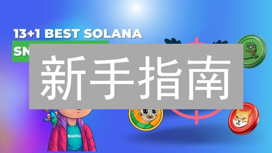 新手指南：如何在抹茶(MEXC)快速购买 Solana (SOL)？立刻学会！