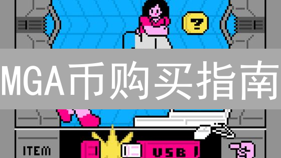 MGA币购买指南：新手交易平台选择建议