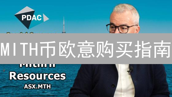MITH币欧意购买指南：新手快速上手教程，2024年最新！