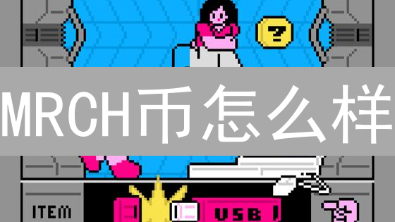 MRCH币怎么样？立即了解其优势与应用（2024最新）