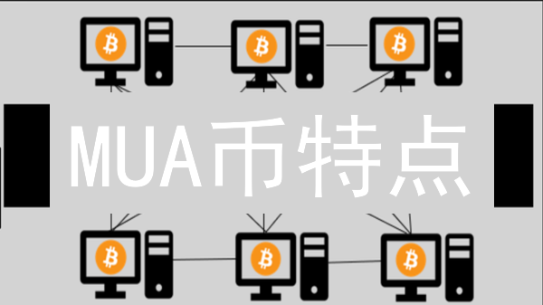 MUA币特点：技术创新、隐私保护与智能合约应用