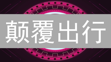 颠覆出行？MVL币未来展望：链上汽车数据革命！