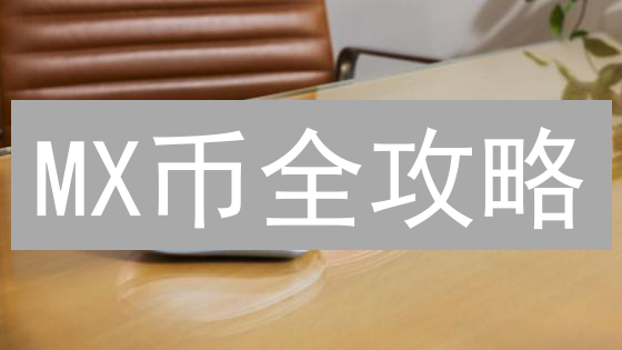 MX币全攻略：解锁MEXC平台交易优势，玩转代币生态！