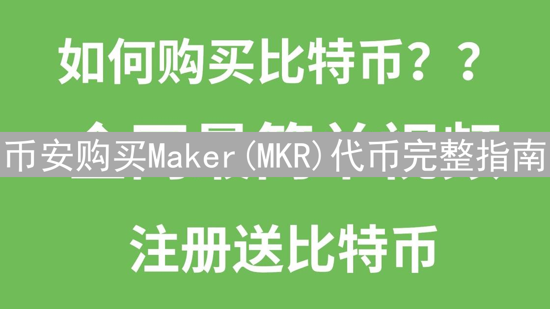 币安购买Maker(MKR)代币完整指南：DeFi治理代币投资策略