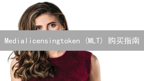 Medialicensingtoken (MLT) 购买指南：渠道分析与选择策略