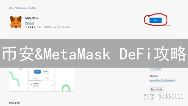 币安&MetaMask DeFi攻略：掌控Web3财富钥匙！