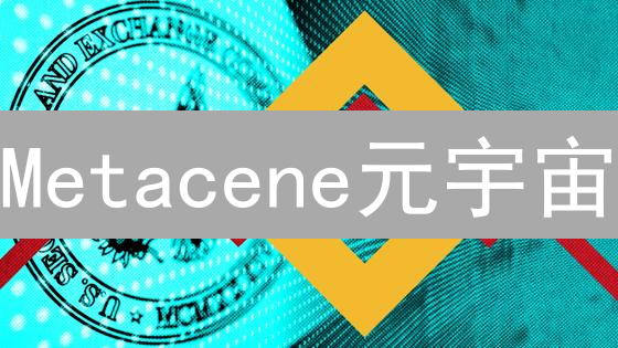Metacene元宇宙：如何抓住互联互操作的财富密码？