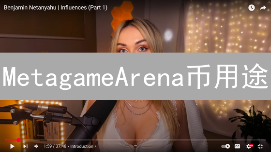 MetagameArena币用途：游戏内外价值体现