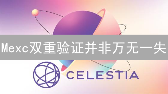 Mexc双重验证并非万无一失？这样做才能更安全！