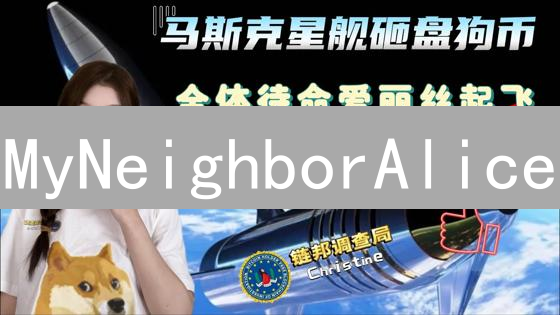 MyNeighborAlice：开启数字农场，拥抱田园生活梦想