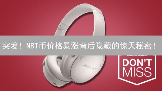 突发！NBT币价格暴涨背后隐藏的惊天秘密！