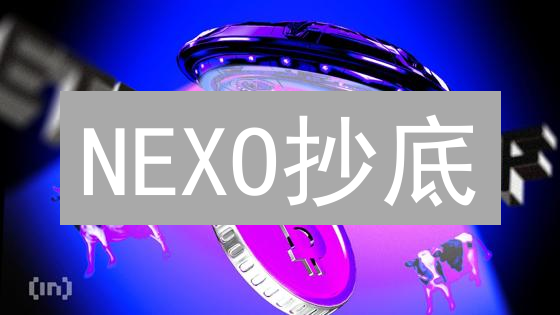NEXO抄底？MEXC交易所购买攻略：手把手教你买！
