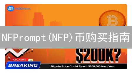 NFPrompt(NFP)币购买指南：Web3内容创作平台入门
