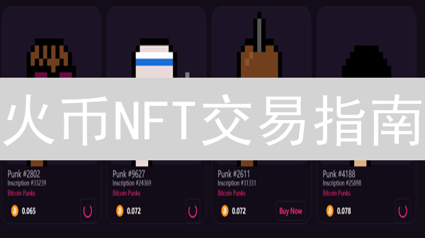 火币NFT交易指南：购买与出售数字资产详解