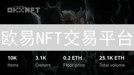 欧易NFT交易平台：如何玩转？新手必看攻略！