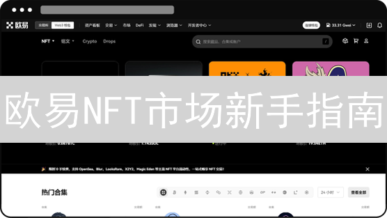欧易NFT市场新手指南：购买、充值与热门藏品一网打尽！