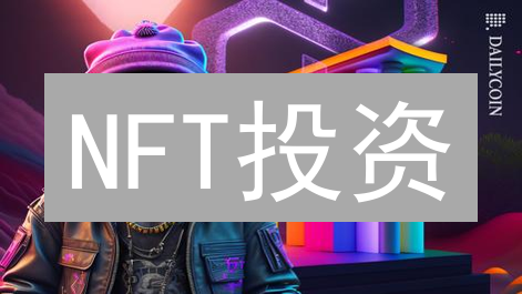 NFT投资：暴富神话还是血本无归？六大风险不得不防！
