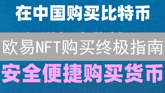 欧易NFT购买终极指南：新手也能轻松上手！