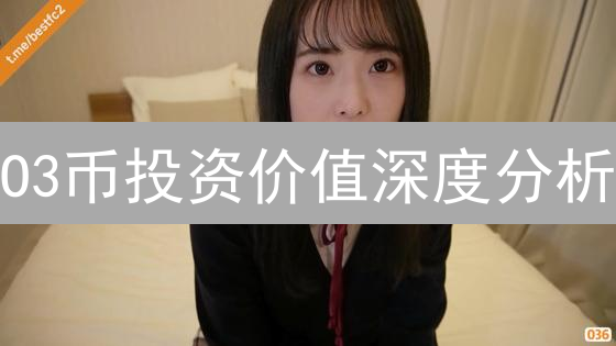 O3币投资价值深度分析：技术、市场、团队全方位解读！