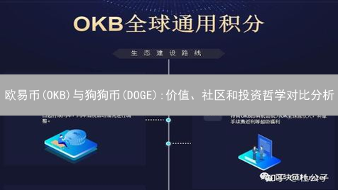 欧易币(OKB)与狗狗币(DOGE):价值、社区和投资哲学对比分析