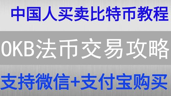 OKB法币交易攻略：新手也能轻松玩转，快速买卖OKB！