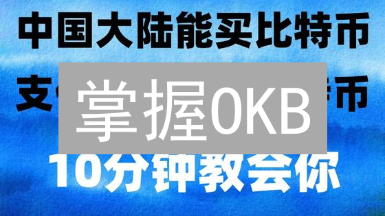 掌握OKB：OKX平台币掘金指南，10步进阶攻略！