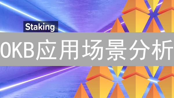 OKB应用场景分析：超越交易平台的价值探索