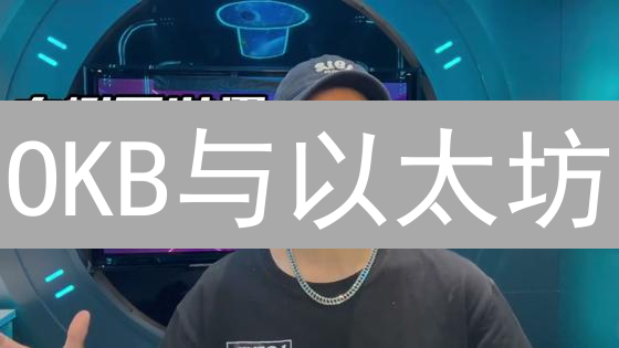 OKB与以太坊：生态交织及未来潜力分析