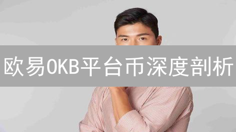 欧易OKB平台币深度剖析：优势、风险与投资价值