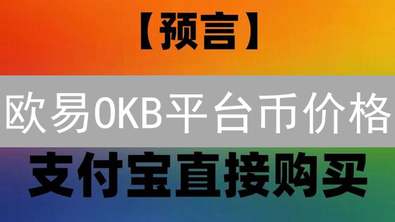 欧易OKB平台币价格：历史走势、现状分析与未来展望