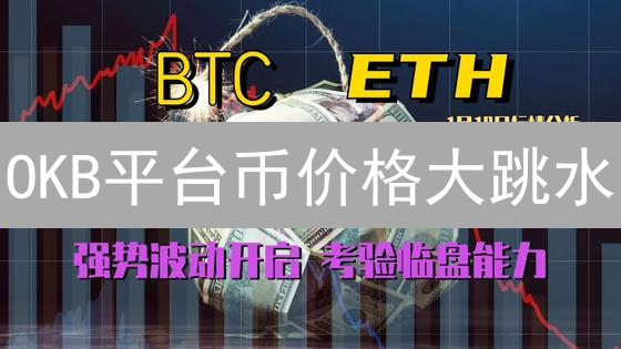 OKB平台币价格大跳水？交易所币波动性深度解析与风险预警！