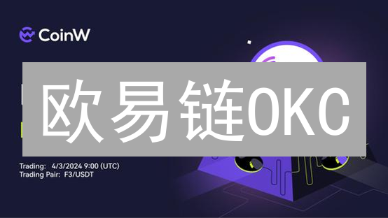 欧易链OKC：DApp生态崛起与DeFi创新发展