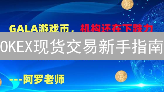 OKEX现货交易新手指南：3分钟玩转数字货币买卖！