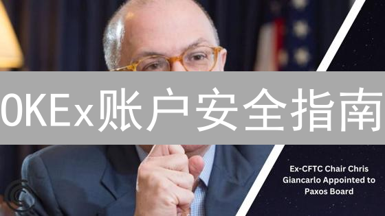 OKEx账户安全指南：9招守护你的数字资产！